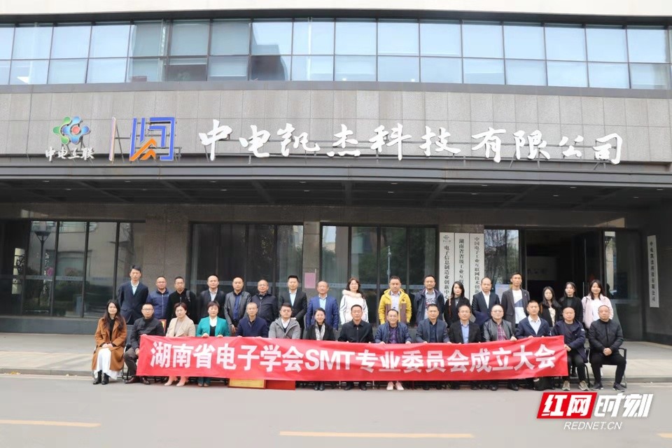 為高質量發展凝心聚力 湖南省電子學會SMT專業委員會長沙成立